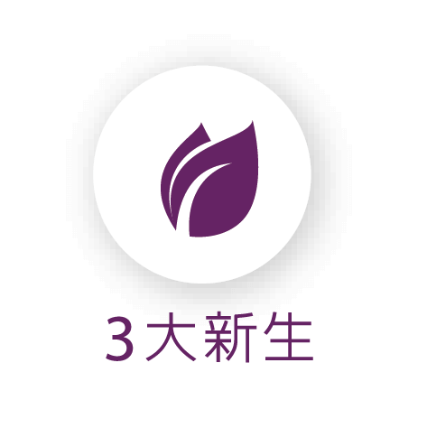 3大新生