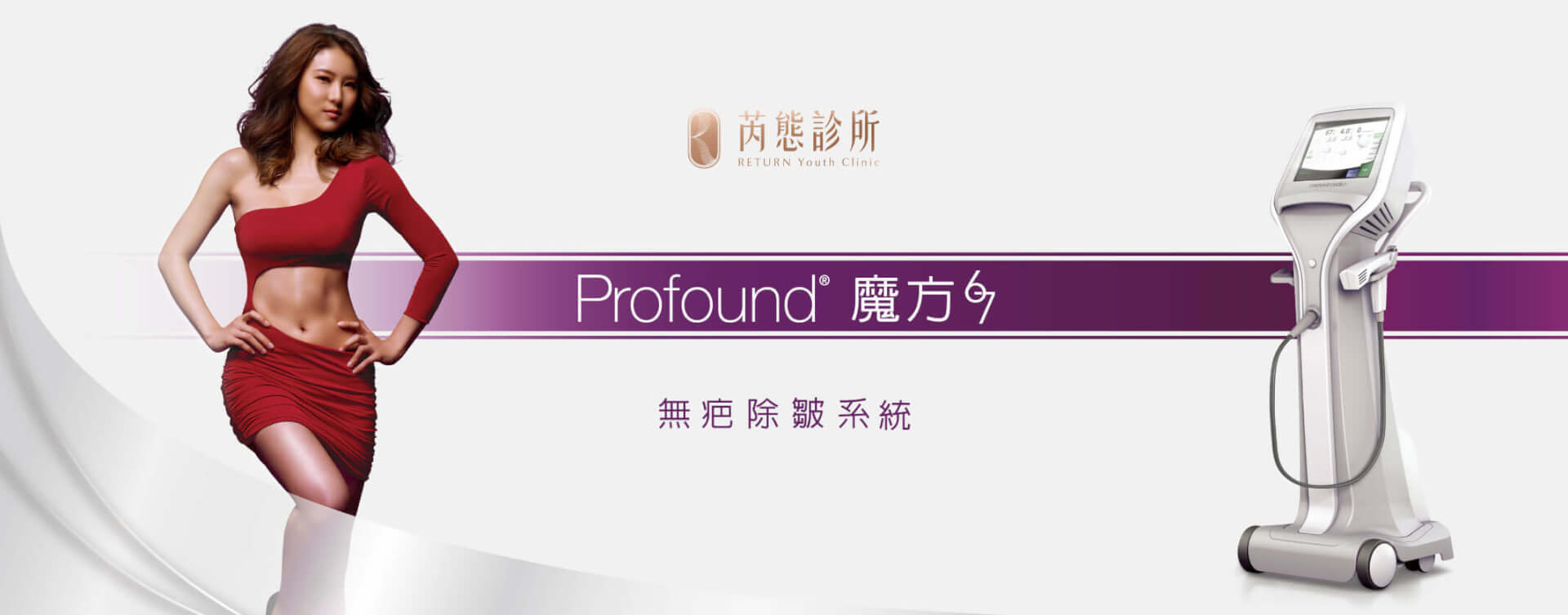 魔方電波 Profound 魔方67-無痕除皺系統