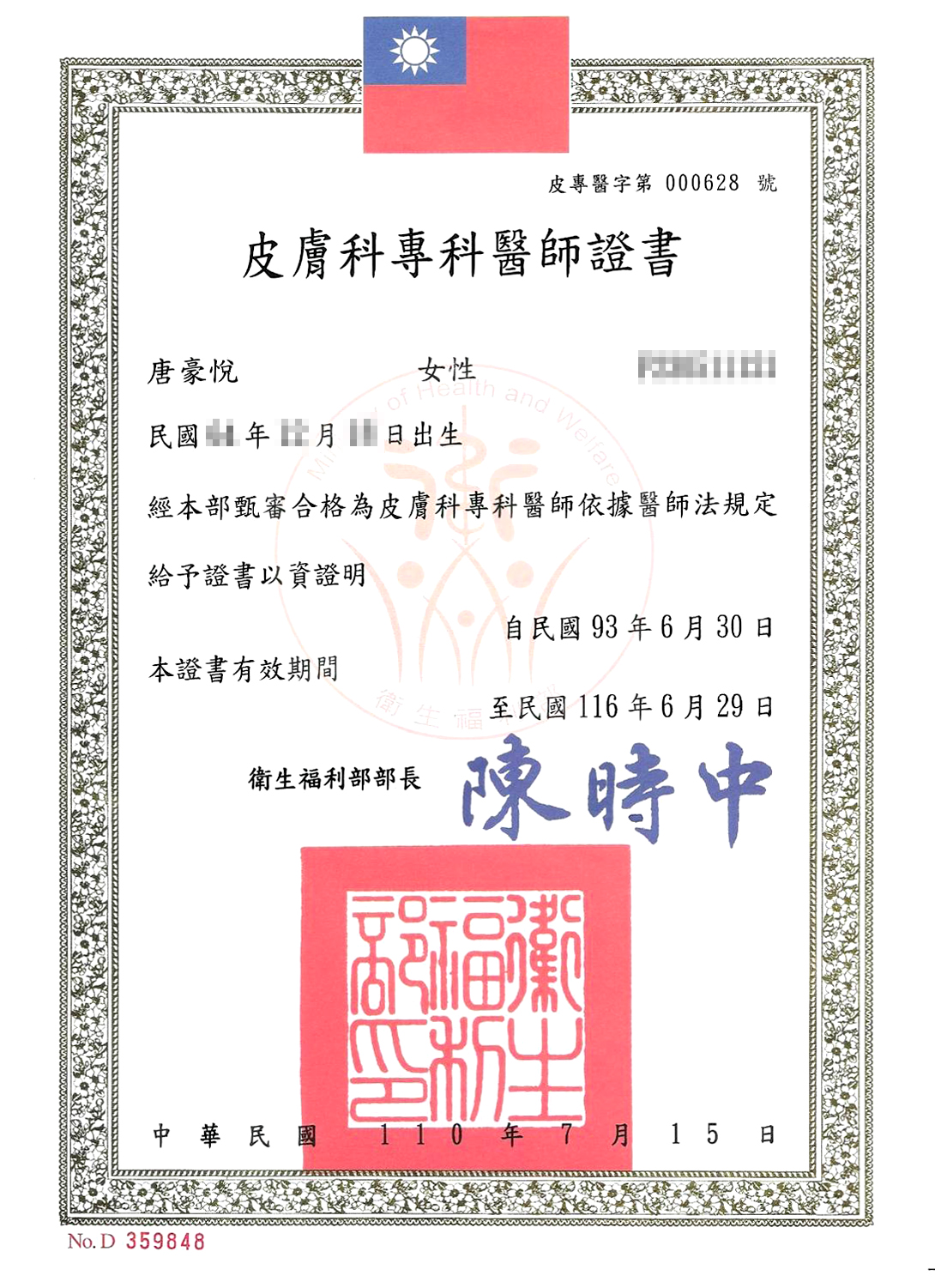 皮膚科專科醫師證書