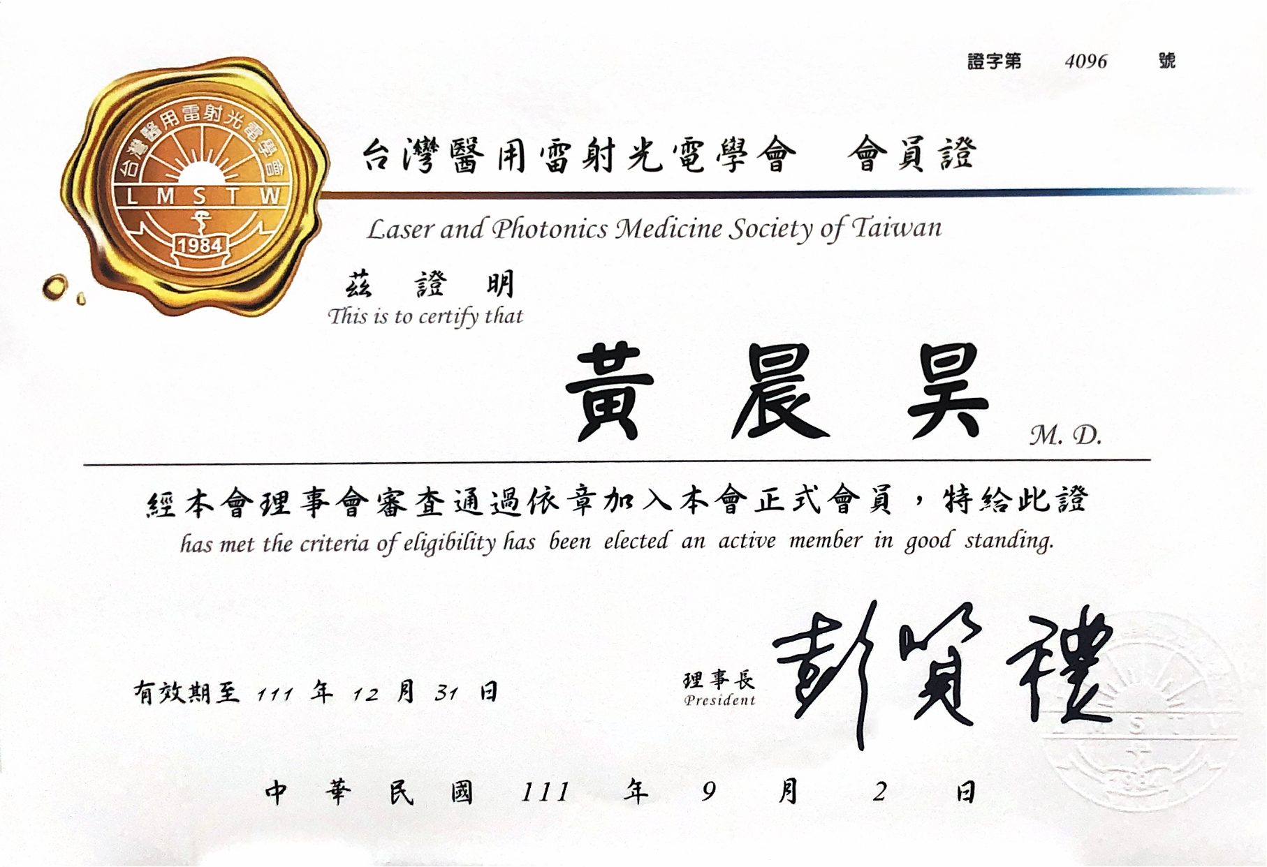 醫用光電雷射會員證書