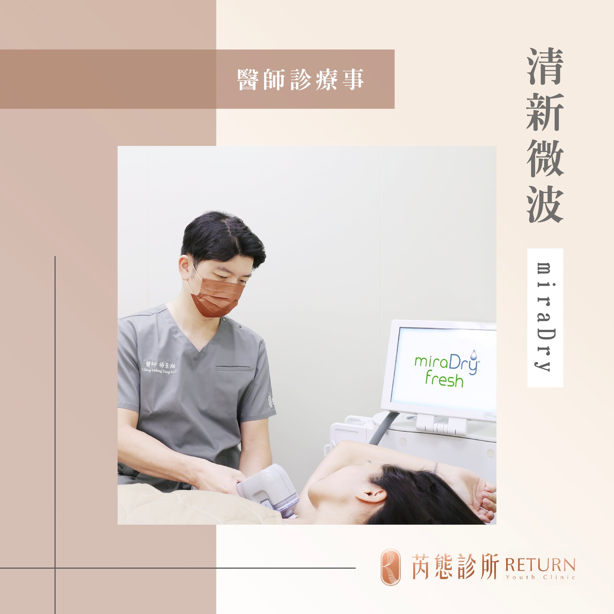 圖為楊景翔醫師施打 miraDry 清新微波熱能止汗術的畫面。