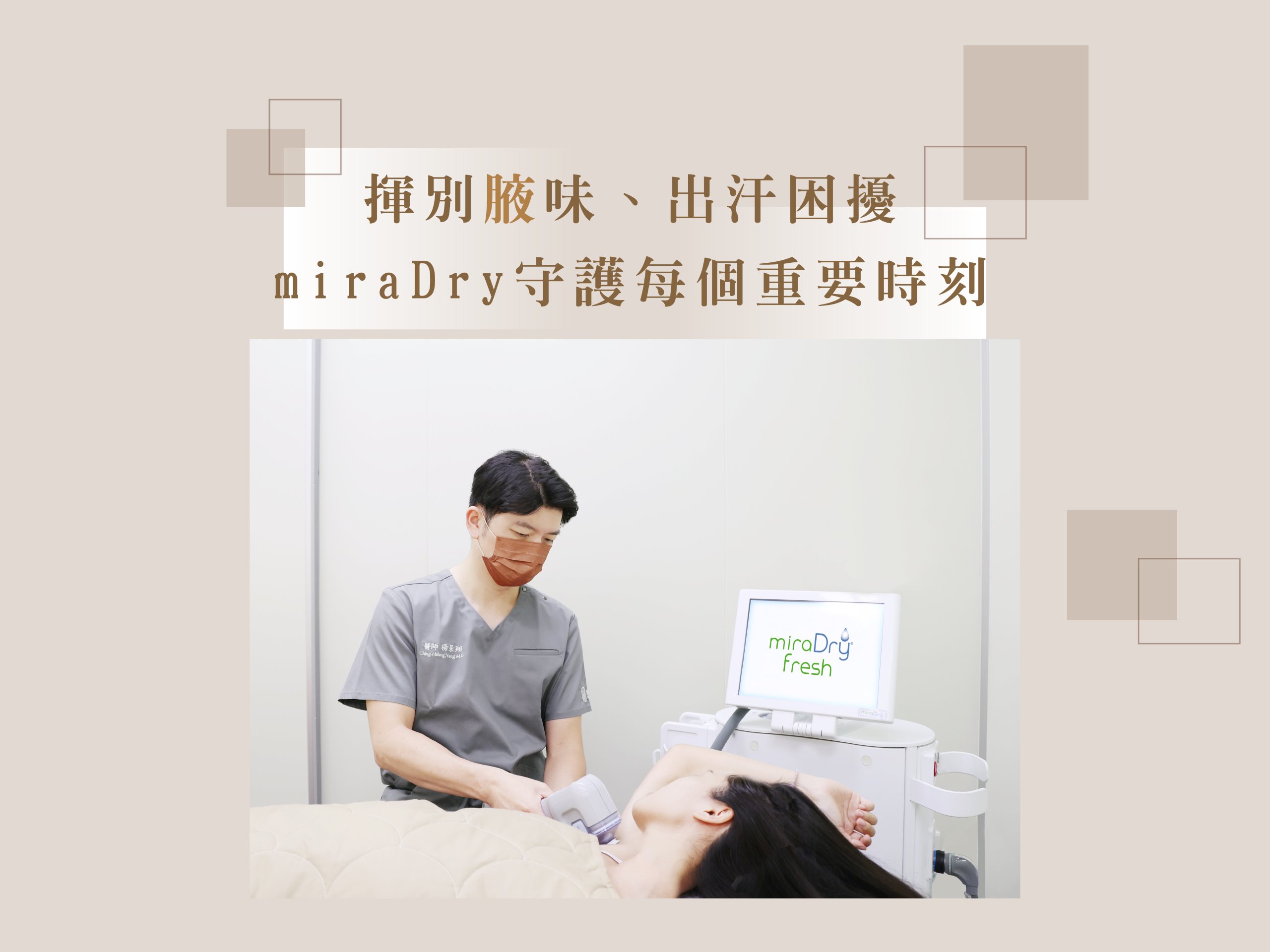 擺脫「腋」味、止汗免開刀！miraDry 清新微波，還你永久腋下清新