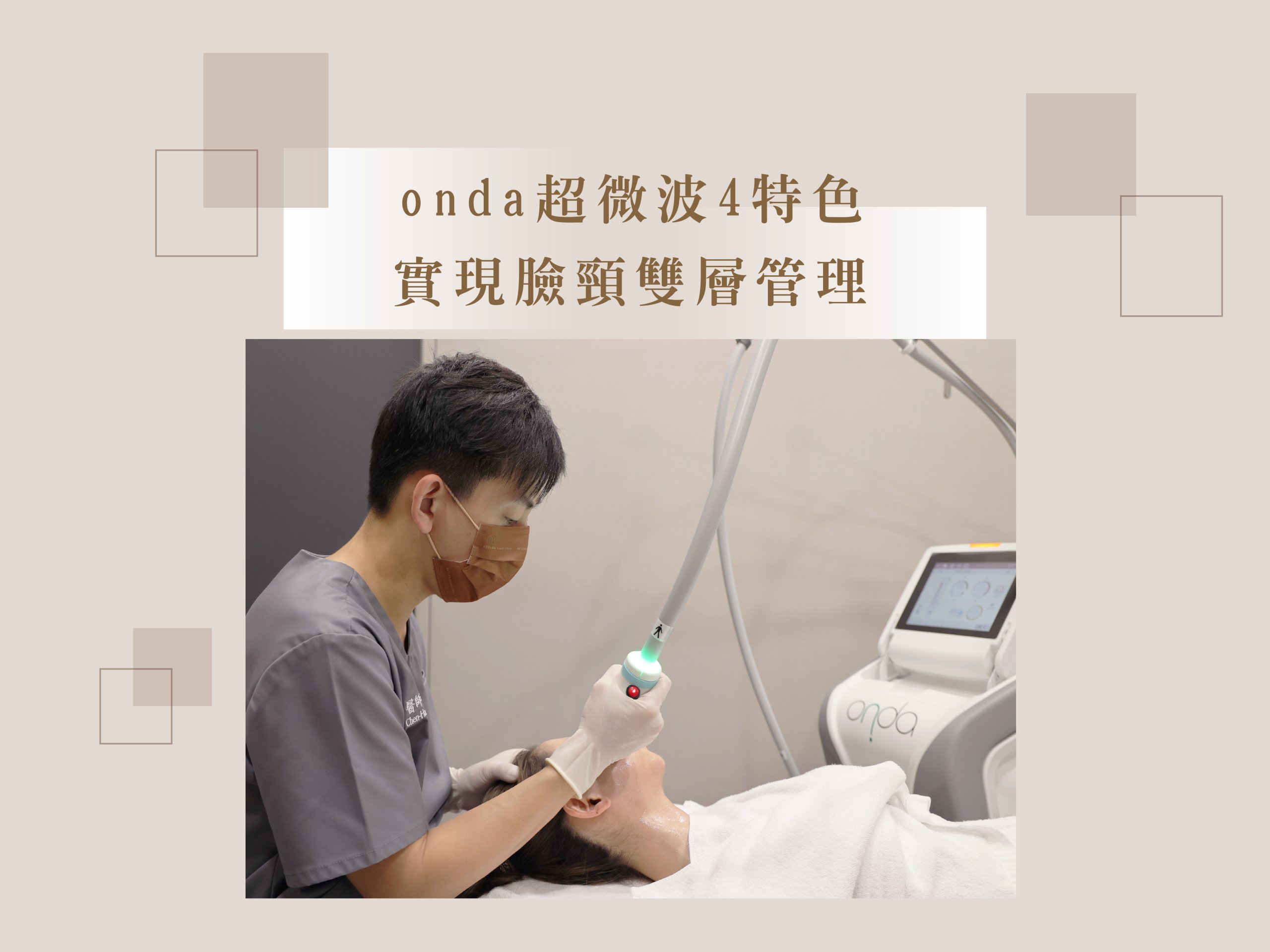 什麼是 onda 超微波？免麻無痛 4 特色，12 分鐘消除雙下巴找回青春輪廓線