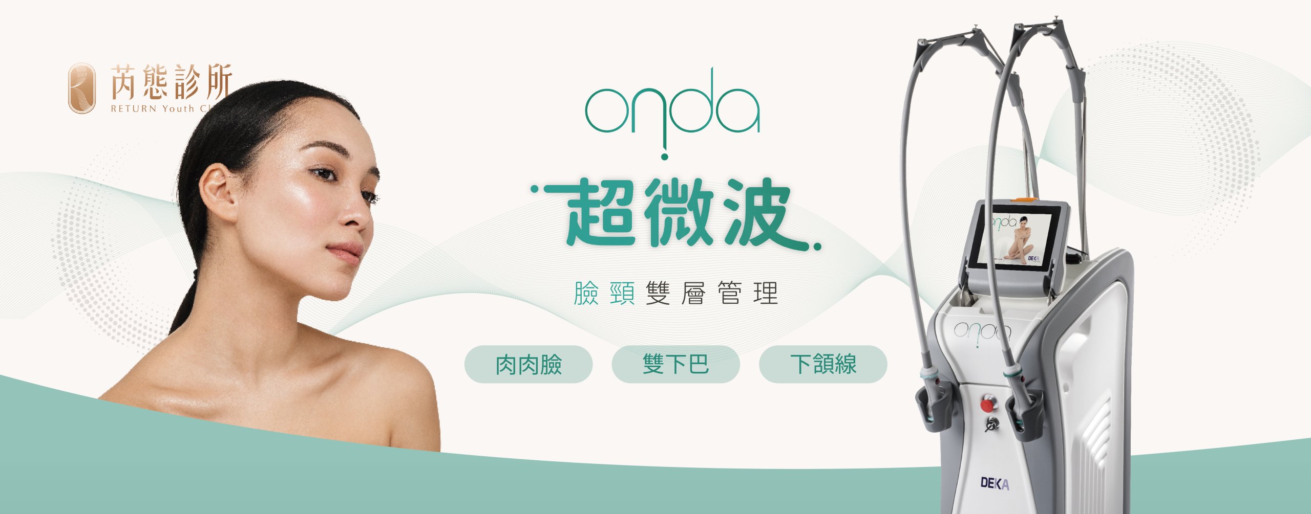 芮態診所-onda超微波療程