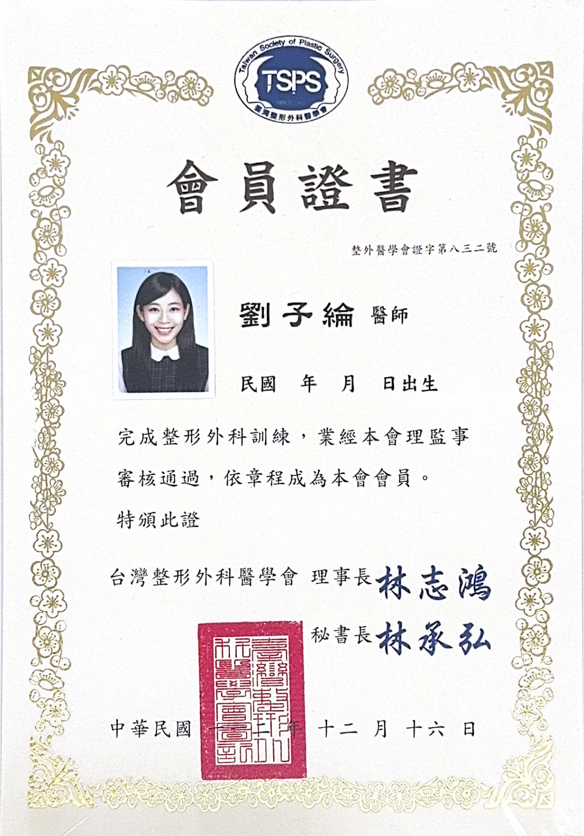 劉子綸醫師會員證書