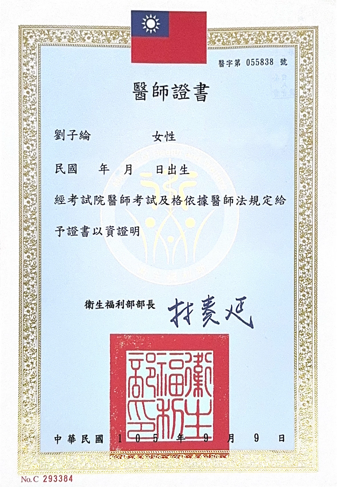 劉子綸醫師醫師證書