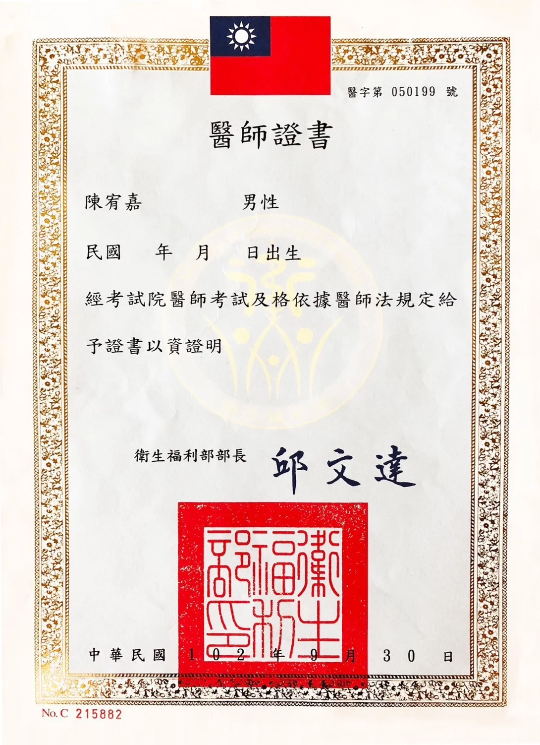 陳宥嘉醫師證書