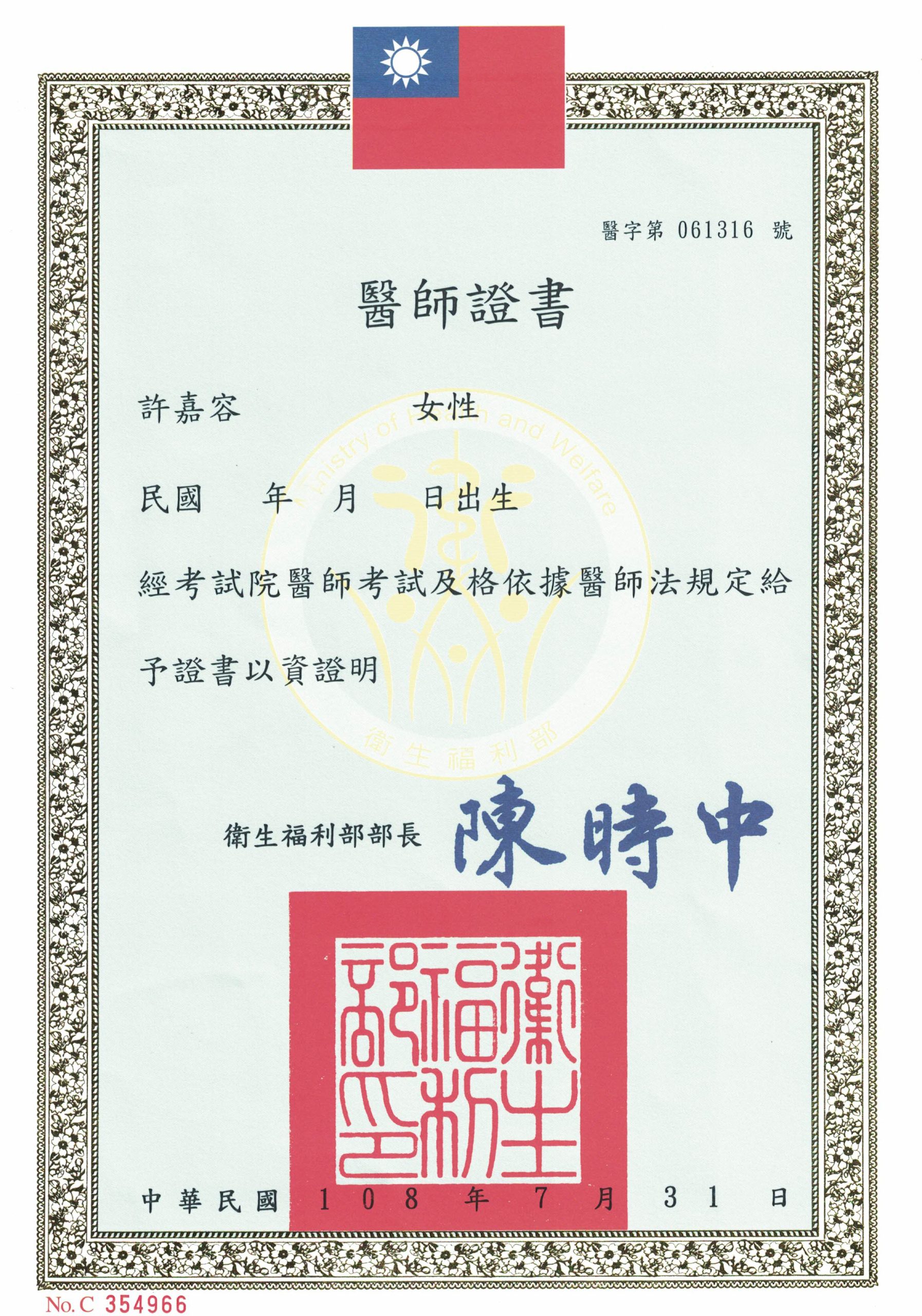 醫師證書_許嘉容