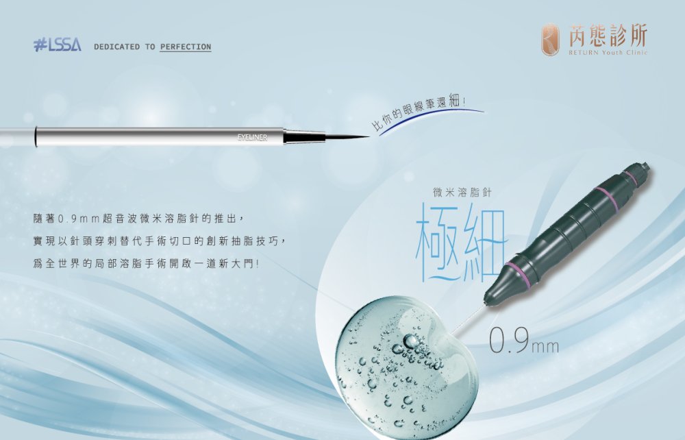 比眼線筆還要細的 0.9 mm 微米溶脂針